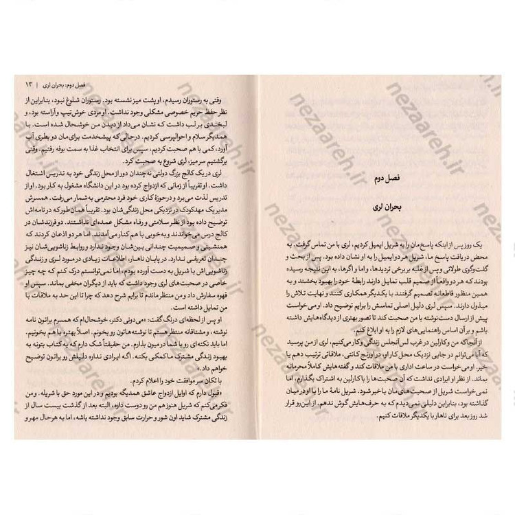 کتاب ازدواج بدون شکست (رمز و راز یک ازدواج موفقیت آمیز) اثر دکتر ویلیام گلاسر و کارلین گلاسر