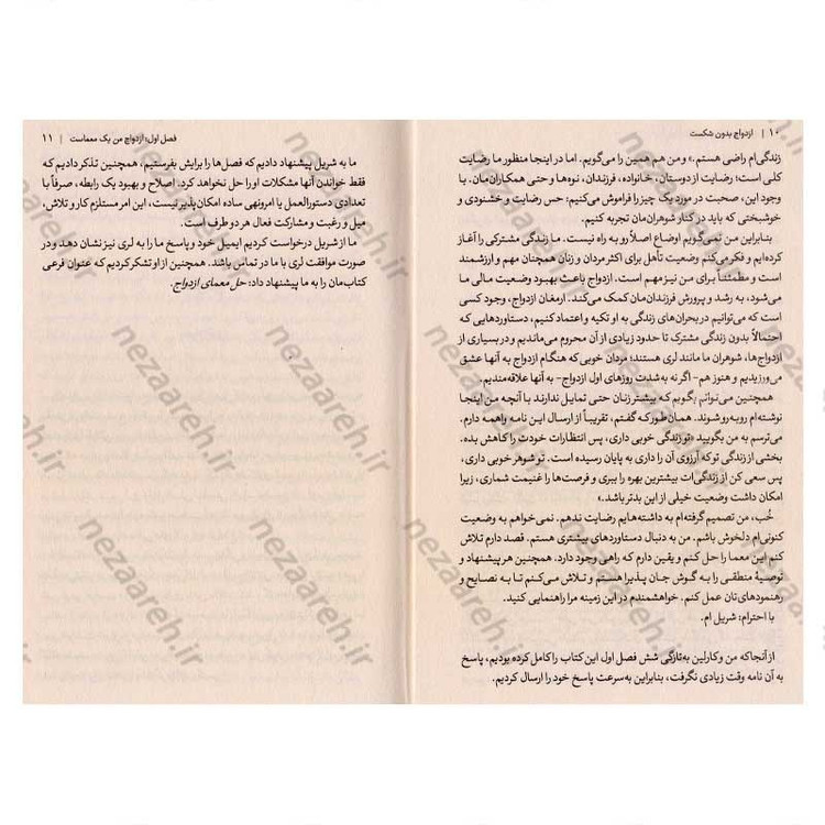 کتاب ازدواج بدون شکست (رمز و راز یک ازدواج موفقیت آمیز) اثر دکتر ویلیام گلاسر و کارلین گلاسر