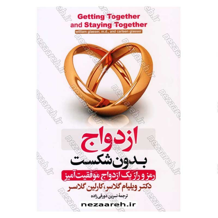 کتاب ازدواج بدون شکست (رمز و راز یک ازدواج موفقیت آمیز) اثر دکتر ویلیام گلاسر و کارلین گلاسر