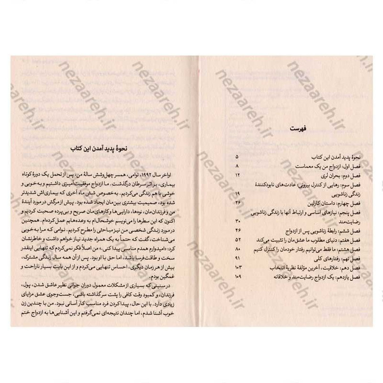 کتاب ازدواج بدون شکست (رمز و راز یک ازدواج موفقیت آمیز) اثر دکتر ویلیام گلاسر و کارلین گلاسر