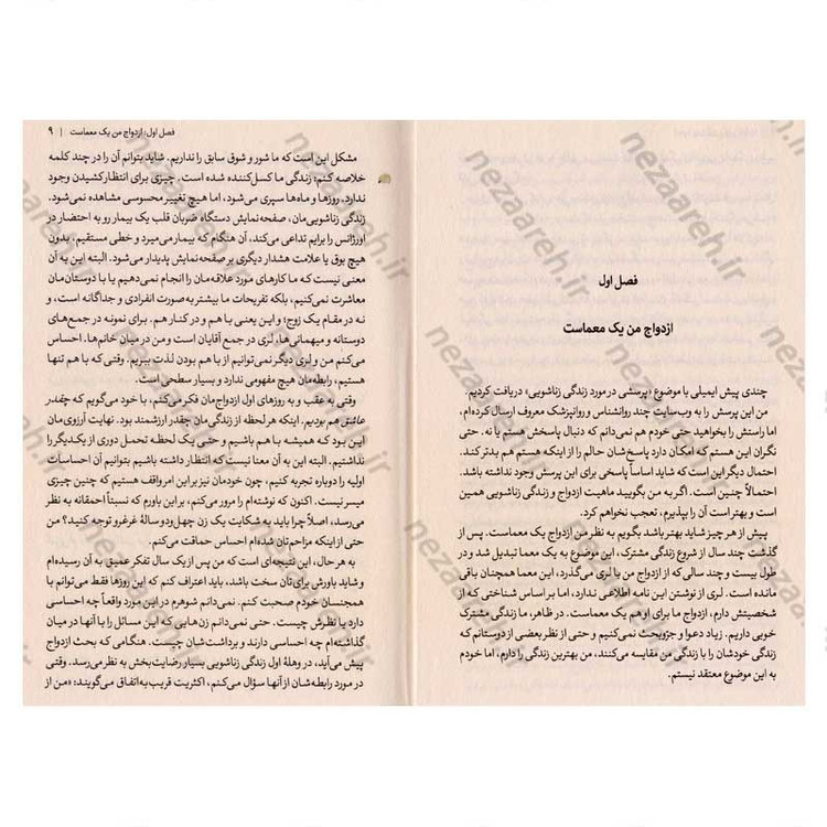 کتاب ازدواج بدون شکست (رمز و راز یک ازدواج موفقیت آمیز) اثر دکتر ویلیام گلاسر و کارلین گلاسر