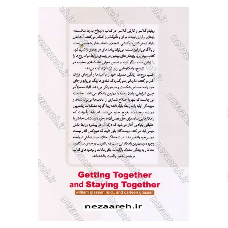 کتاب ازدواج بدون شکست (رمز و راز یک ازدواج موفقیت آمیز) اثر دکتر ویلیام گلاسر و کارلین گلاسر