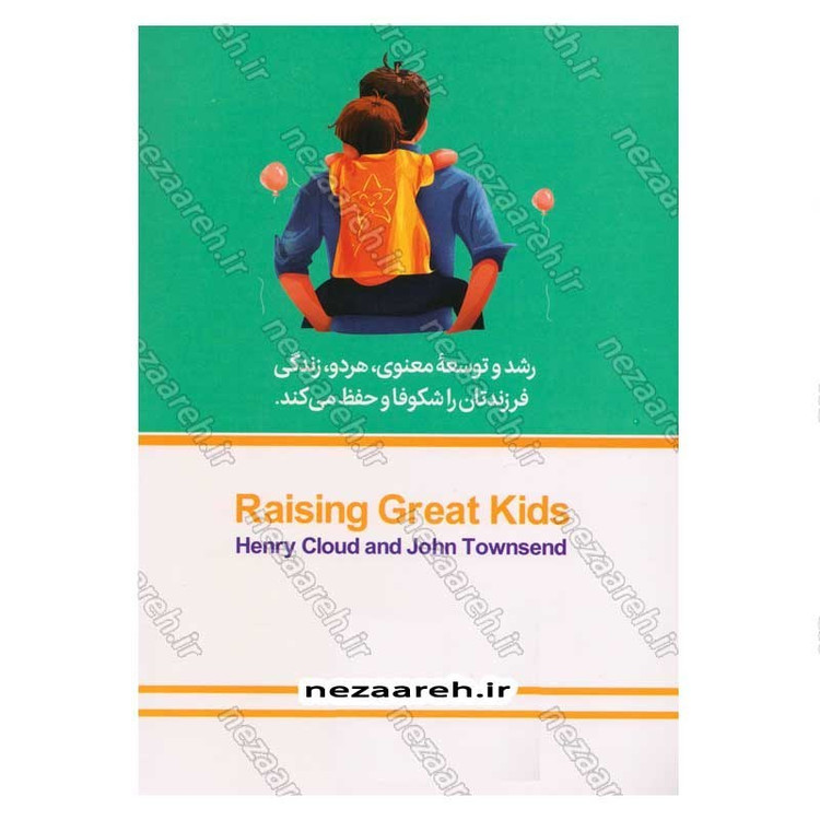 کتاب از فرزندت قهرمان بساز (راهنمایی جامع برای فرزند پروری با محبت و صداقت) اثر دکتر هنری کلود و دکتر جان تاونسند