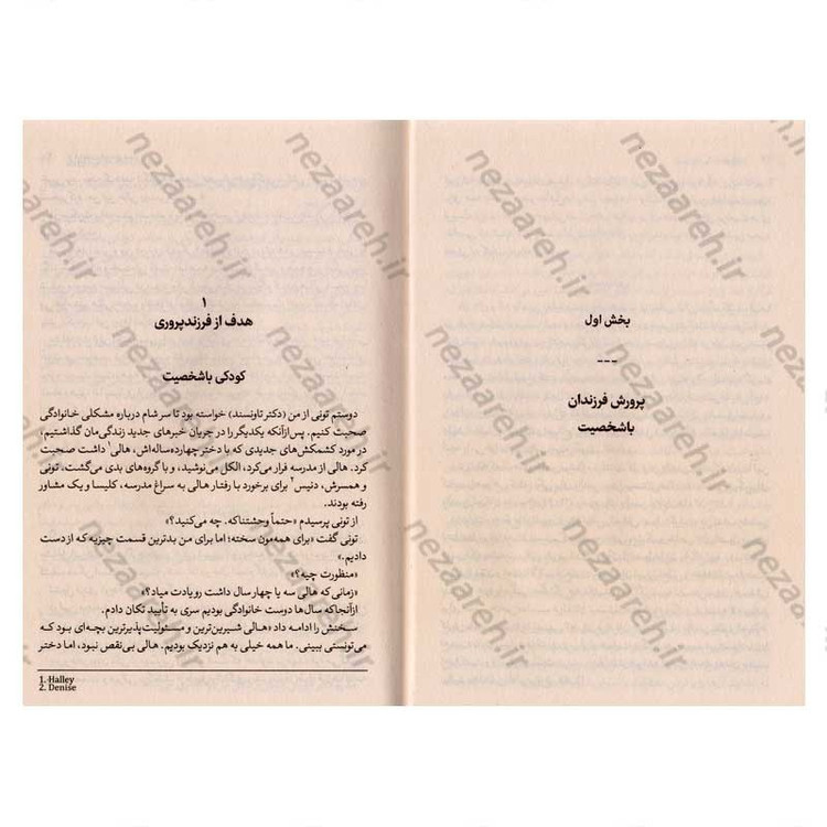 کتاب از فرزندت قهرمان بساز (راهنمایی جامع برای فرزند پروری با محبت و صداقت) اثر دکتر هنری کلود و دکتر جان تاونسند