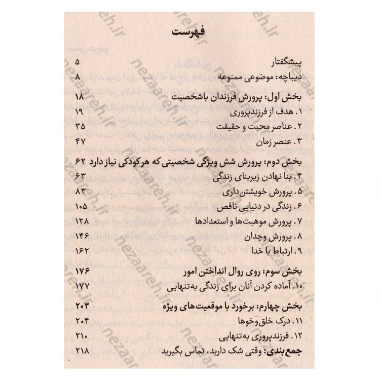 کتاب از فرزندت قهرمان بساز (راهنمایی جامع برای فرزند پروری با محبت و صداقت) اثر دکتر هنری کلود و دکتر جان تاونسند