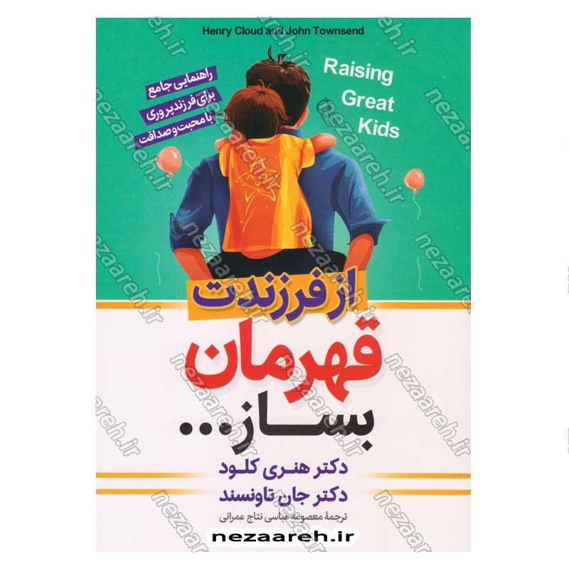 کتاب از فرزندت قهرمان بساز (راهنمایی جامع برای فرزند پروری با محبت و صداقت) اثر دکتر هنری کلود و دکتر جان تاونسند