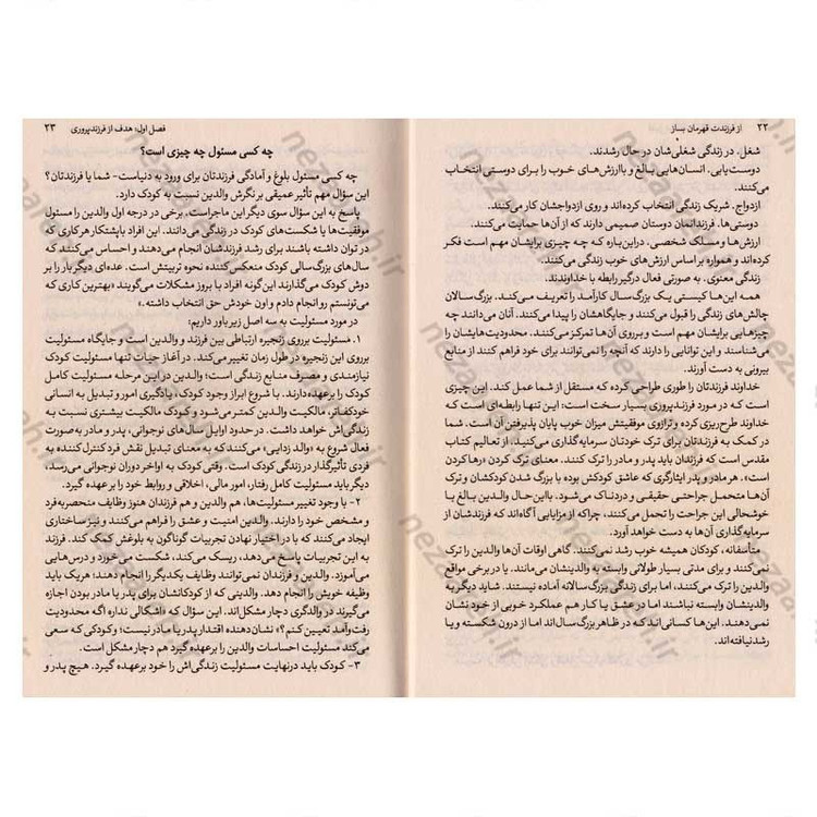 کتاب از فرزندت قهرمان بساز (راهنمایی جامع برای فرزند پروری با محبت و صداقت) اثر دکتر هنری کلود و دکتر جان تاونسند
