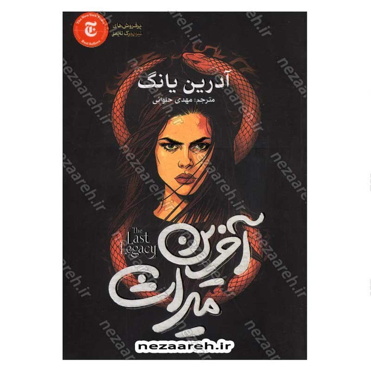 کتاب آخرین میراث اثر آدریان یانگ