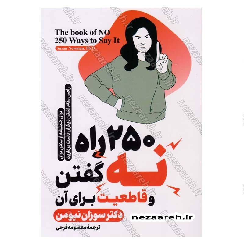 کتاب 250 راه نه گفتن و قاطعیت برای آن اثر دکتر سوزان نیومن