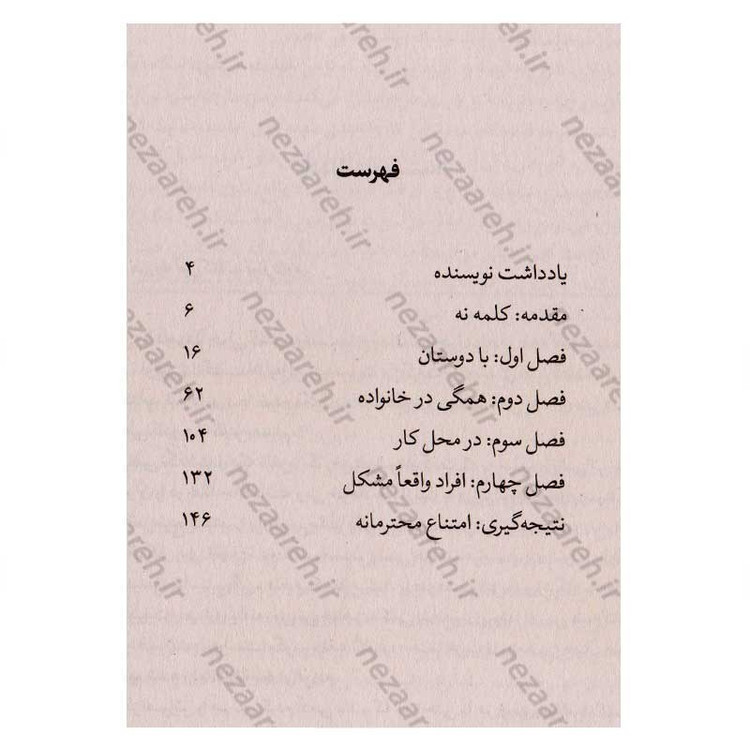 کتاب 250 راه نه گفتن و قاطعیت برای آن اثر دکتر سوزان نیومن