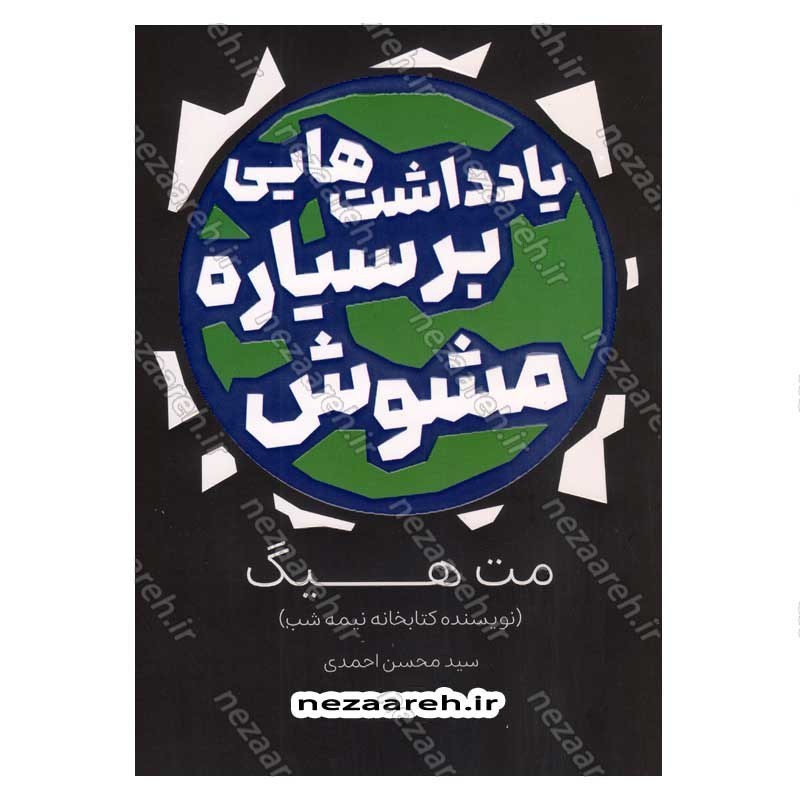 کتاب یادداشت هایی بر سیاره مشوش اثر مت هیگ