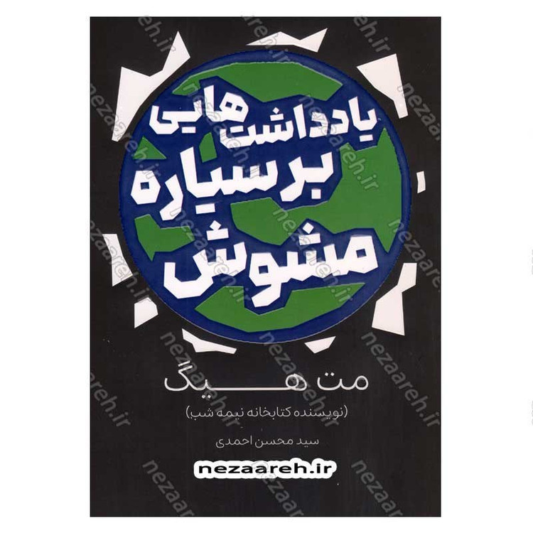 کتاب یادداشت هایی بر سیاره مشوش اثر مت هیگ