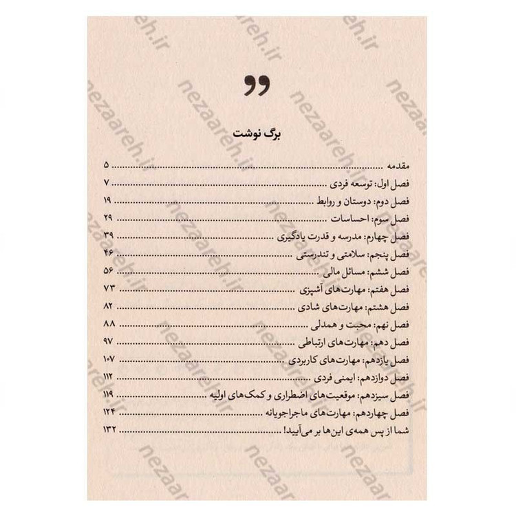 کتاب مهارت های زندگی برای نوجوانان اثر فرن بو