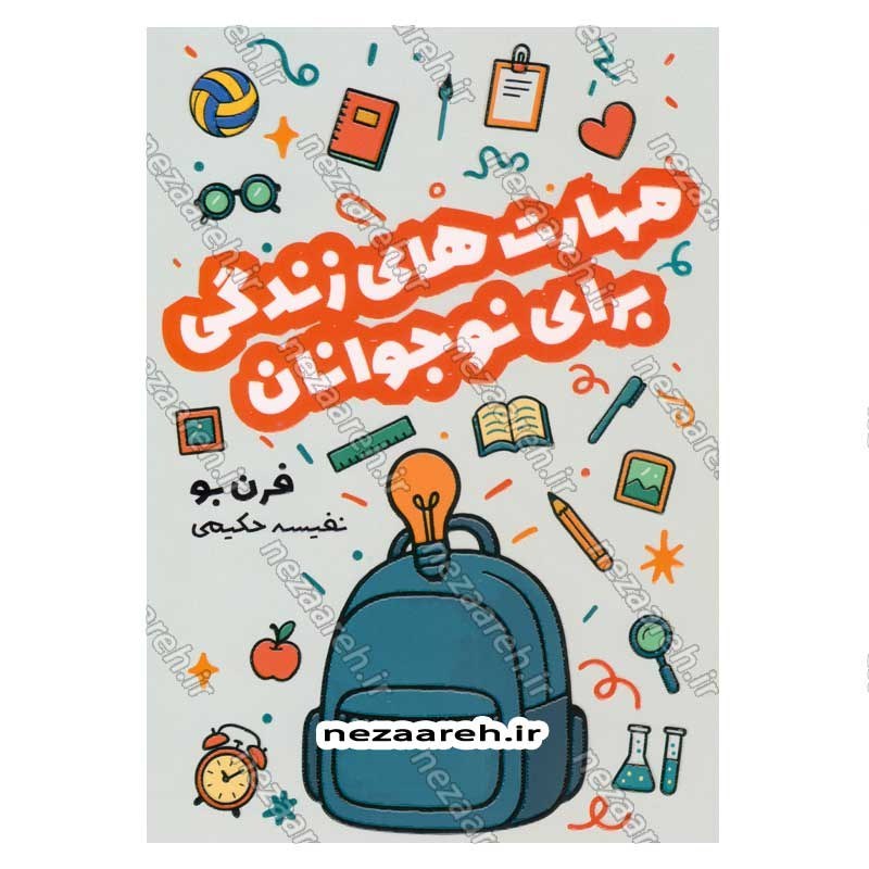 کتاب مهارت های زندگی برای نوجوانان اثر فرن بو