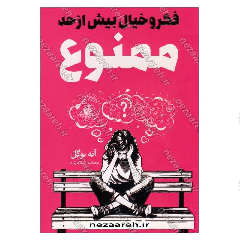 کتاب فکر و خیال بیش از حد ممنوع اثر آنه بوگل