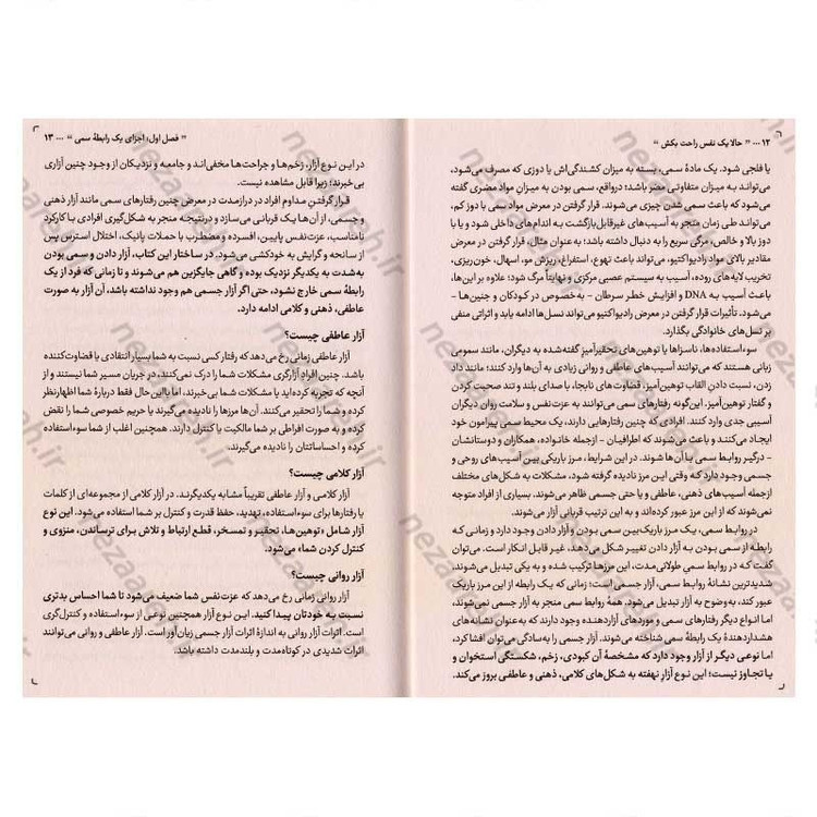کتاب حالا یک نفس راحت بکش (رهایی از روابط سمی و آسیب هایش) اثر راخی کاپور