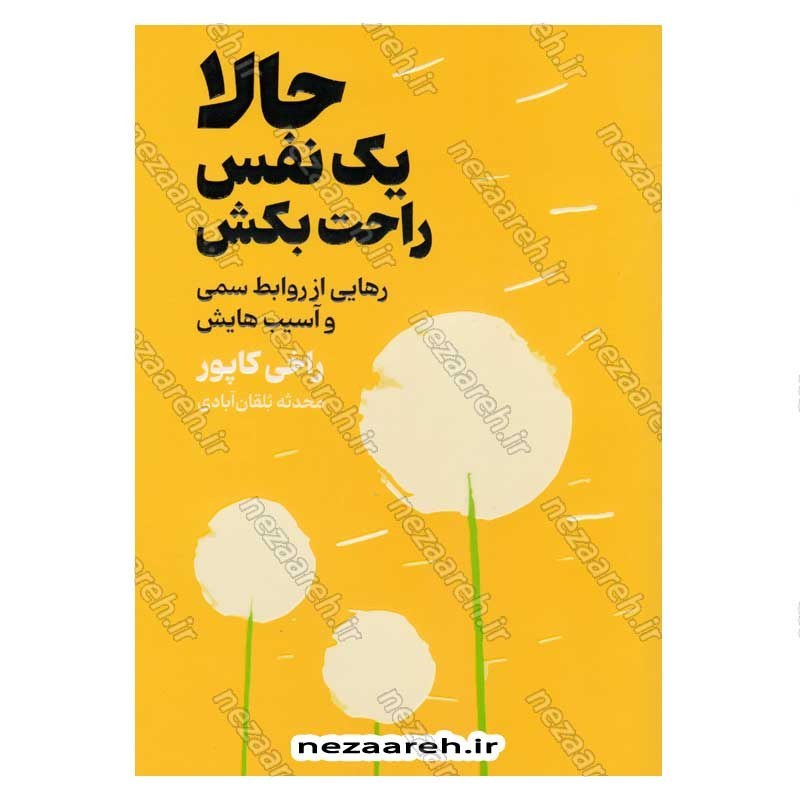 کتاب حالا یک نفس راحت بکش (رهایی از روابط سمی و آسیب هایش) اثر راخی کاپور