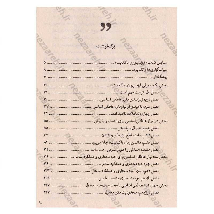کتاب فرزند پروری با کفایت (والدی آگاه باشید، فرزندی توانمند پرورش دهید) اثر جان فیلیپ لوئیس و کارن مک دونالد لوئیس