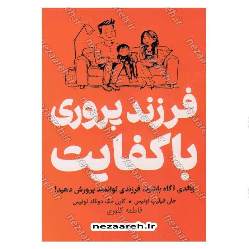 کتاب فرزند پروری با کفایت (والدی آگاه باشید، فرزندی توانمند پرورش دهید) اثر جان فیلیپ لوئیس و کارن مک دونالد لوئیس