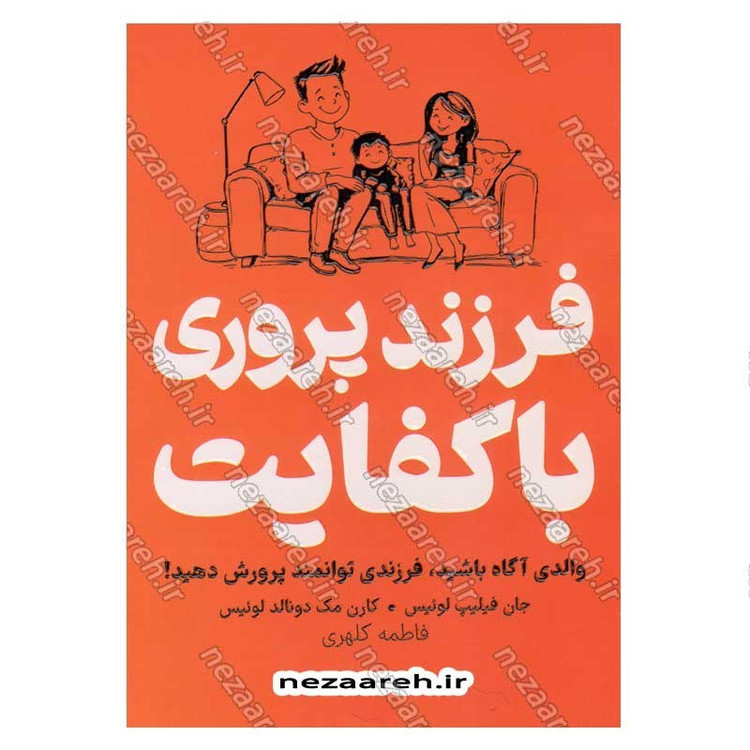 کتاب فرزند پروری با کفایت (والدی آگاه باشید، فرزندی توانمند پرورش دهید) اثر جان فیلیپ لوئیس و کارن مک دونالد لوئیس