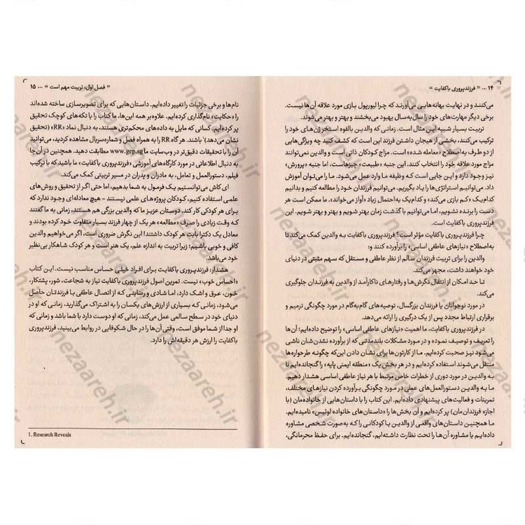 کتاب فرزند پروری با کفایت (والدی آگاه باشید، فرزندی توانمند پرورش دهید) اثر جان فیلیپ لوئیس و کارن مک دونالد لوئیس