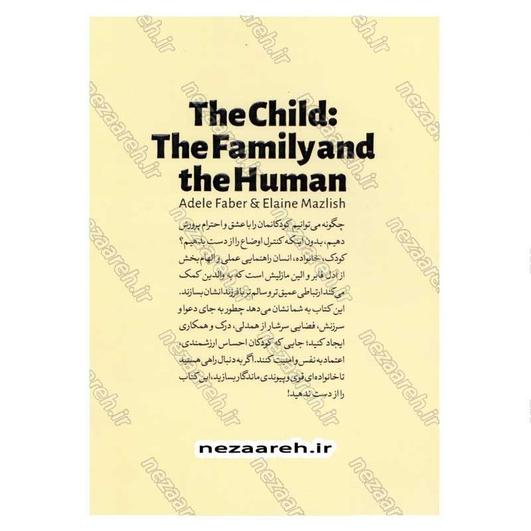 کتاب کودک، خانواده، انسان (کودک شما، آینده ی خانواده شماست) اثر آدل فابر و الین مازلیش