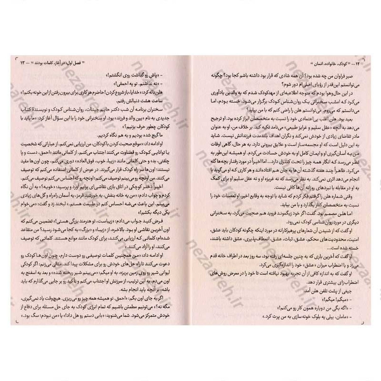 کتاب کودک، خانواده، انسان (کودک شما، آینده ی خانواده شماست) اثر آدل فابر و الین مازلیش