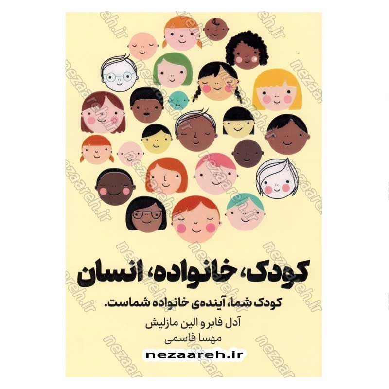 کتاب کودک، خانواده، انسان (کودک شما، آینده ی خانواده شماست) اثر آدل فابر و الین مازلیش