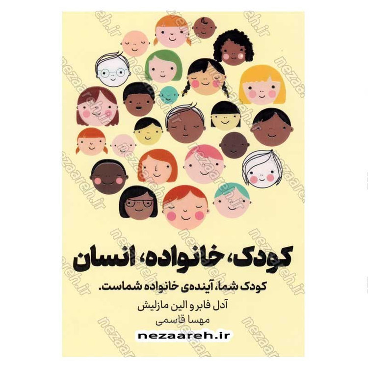 کتاب کودک، خانواده، انسان (کودک شما، آینده ی خانواده شماست) اثر آدل فابر و الین مازلیش