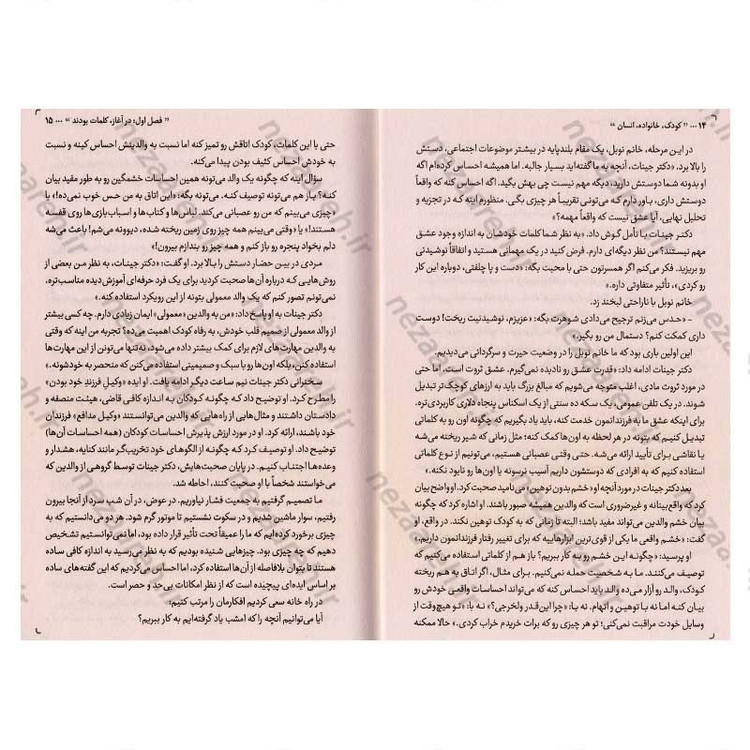 کتاب کودک، خانواده، انسان (کودک شما، آینده ی خانواده شماست) اثر آدل فابر و الین مازلیش