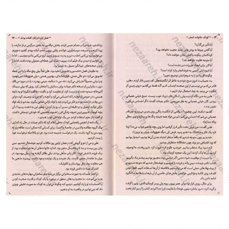 کتاب کودک، خانواده، انسان (کودک شما، آینده ی خانواده شماست) اثر آدل فابر و الین مازلیش