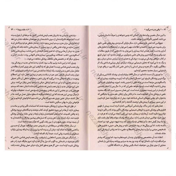 کتاب وقتی بدن نه می گوید (استرس های پنهان، بدن را بیمار می کنند) اثر گابور مته