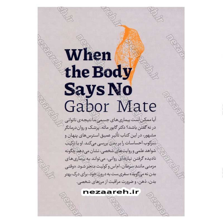 کتاب وقتی بدن نه می گوید (استرس های پنهان، بدن را بیمار می کنند) اثر گابور مته
