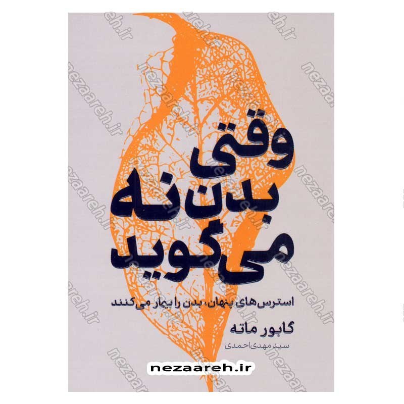 کتاب وقتی بدن نه می گوید (استرس های پنهان، بدن را بیمار می کنند) اثر گابور مته