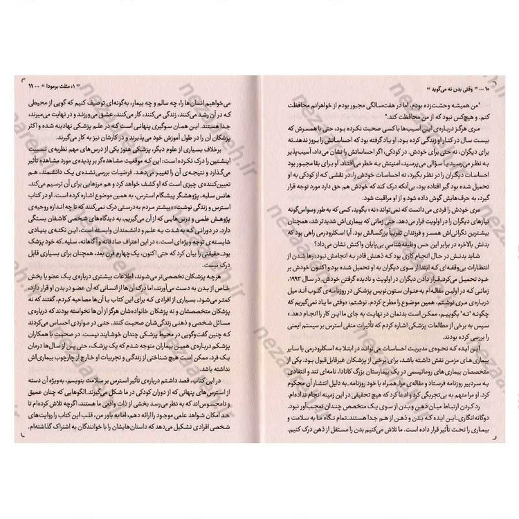 کتاب وقتی بدن نه می گوید (استرس های پنهان، بدن را بیمار می کنند) اثر گابور مته
