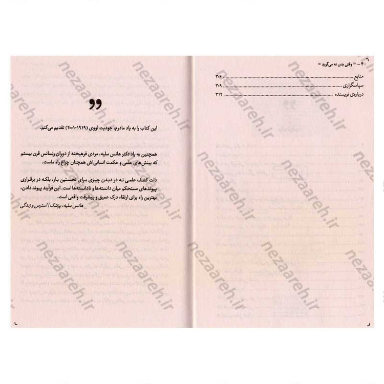 کتاب وقتی بدن نه می گوید (استرس های پنهان، بدن را بیمار می کنند) اثر گابور مته