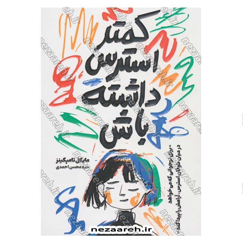 کتاب کمتر استرس داشته باش (برای نوجوانی که می خواهد در میان طوفان استرس، آرامش را پیدا کند) اثر مایکل تامپکینز