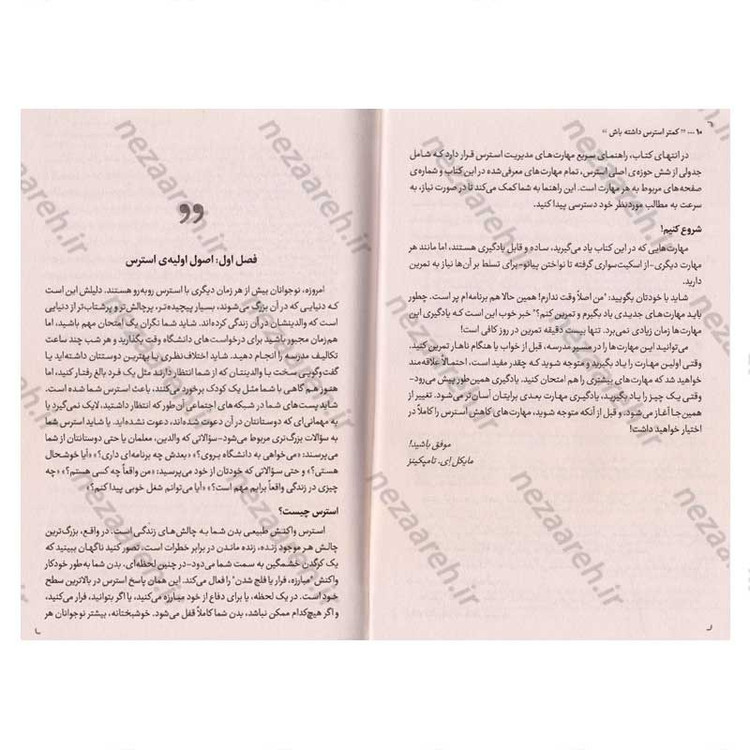 کتاب کمتر استرس داشته باش (برای نوجوانی که می خواهد در میان طوفان استرس، آرامش را پیدا کند) اثر مایکل تامپکینز