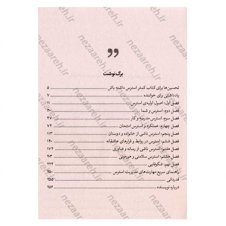 کتاب کمتر استرس داشته باش (برای نوجوانی که می خواهد در میان طوفان استرس، آرامش را پیدا کند) اثر مایکل تامپکینز