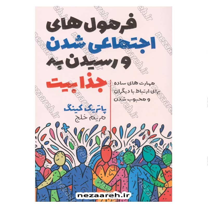 کتاب فرمول های اجتماعی شدن و رسیدن به جذابیت اثر پاتریک کینگ