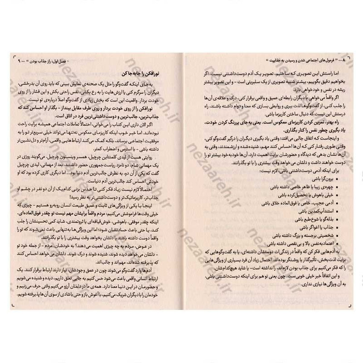 کتاب فرمول های اجتماعی شدن و رسیدن به جذابیت اثر پاتریک کینگ