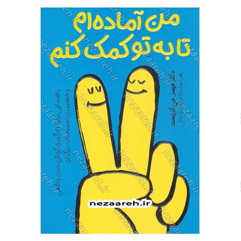 کتاب من آماده ام تا به تو کمک کنم اثر دکتر جیمز. جی. کریست