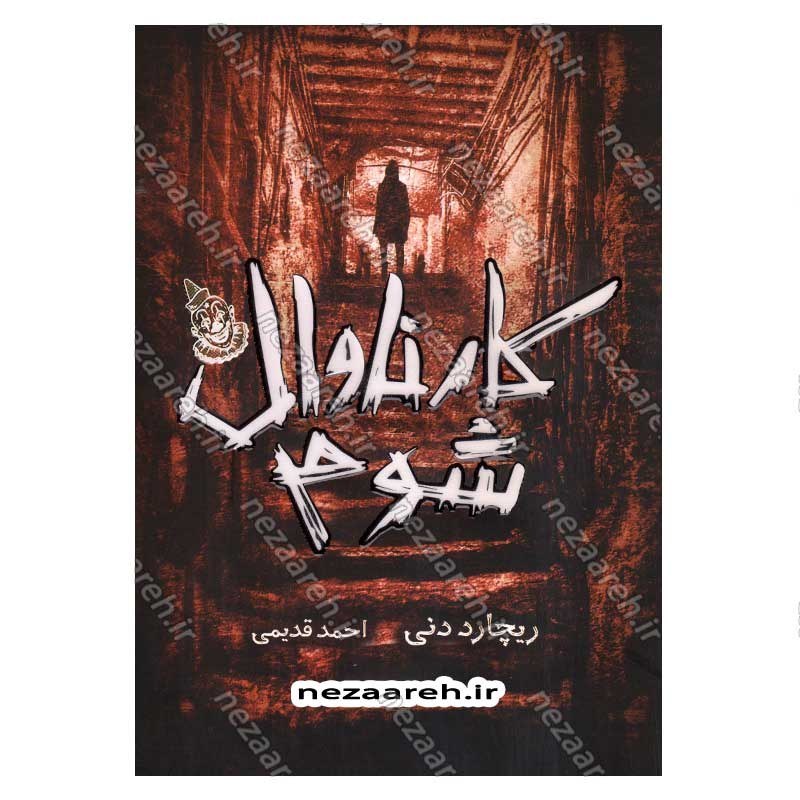 کتاب کارناوال شوم اثر ریچارد دنی