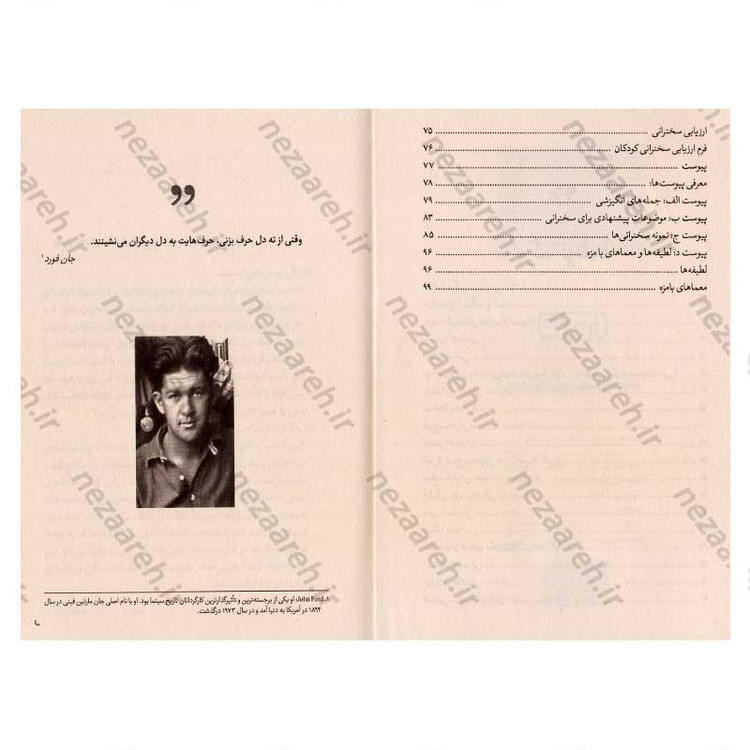 کتاب مهارت های صحبت کردن برای کودکان اثر سنیگدا شنوی