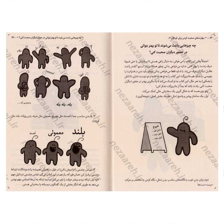 کتاب مهارت های صحبت کردن برای کودکان اثر سنیگدا شنوی