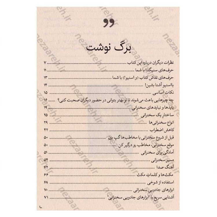 کتاب مهارت های صحبت کردن برای کودکان اثر سنیگدا شنوی