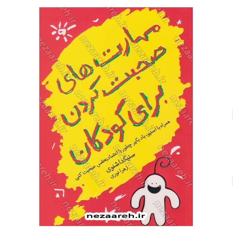 کتاب مهارت های صحبت کردن برای کودکان اثر سنیگدا شنوی