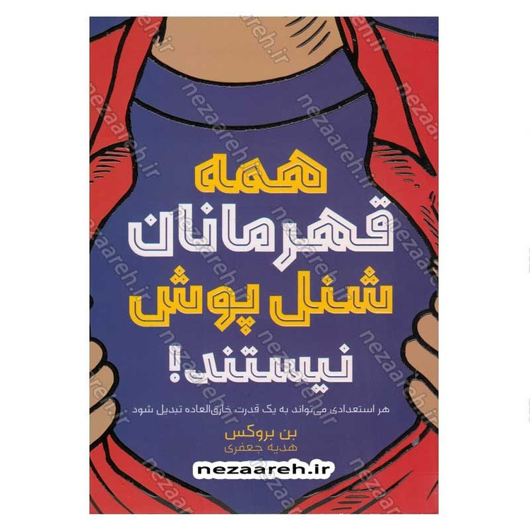 کتاب همه قهرمانان شنل پوش نیستند (هر استعدادی می تواند به یک قدرت خارق العاده تبدیل شود) اثر بن بروکس