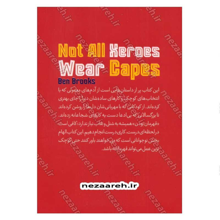 کتاب همه قهرمانان شنل پوش نیستند (هر استعدادی می تواند به یک قدرت خارق العاده تبدیل شود) اثر بن بروکس
