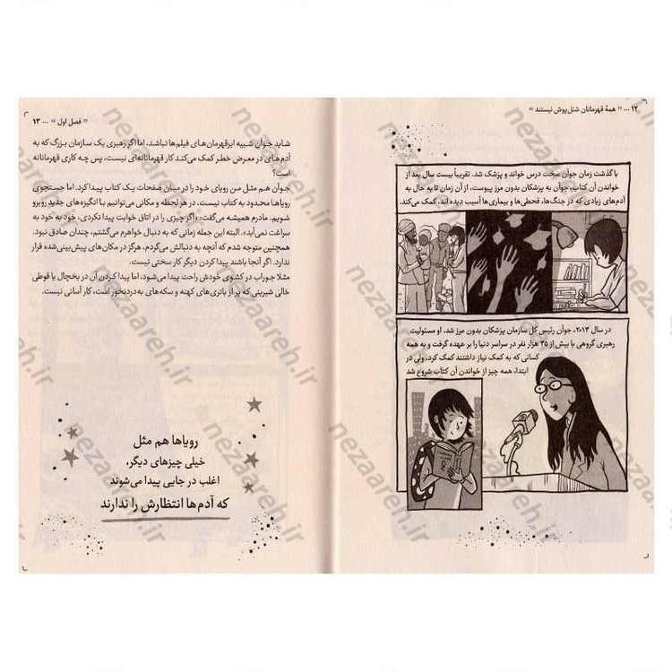 کتاب همه قهرمانان شنل پوش نیستند (هر استعدادی می تواند به یک قدرت خارق العاده تبدیل شود) اثر بن بروکس